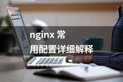 nginx 常用配置详细解释