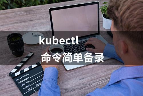 kubectl 命令简单备录