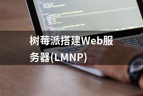 树莓派搭建Web服务器(LMNP)