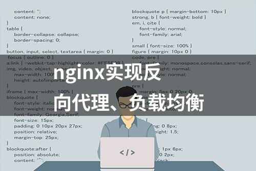 nginx实现反向代理、负载均衡