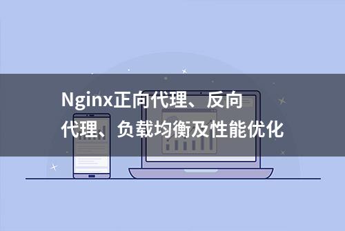 Nginx正向代理、反向代理、负载均衡及性能优化