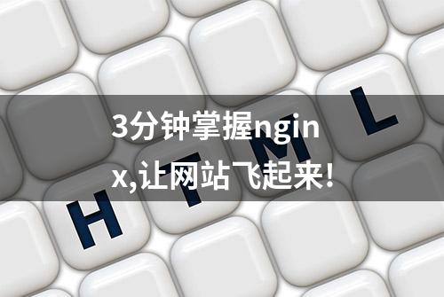 3分钟掌握nginx,让网站飞起来!