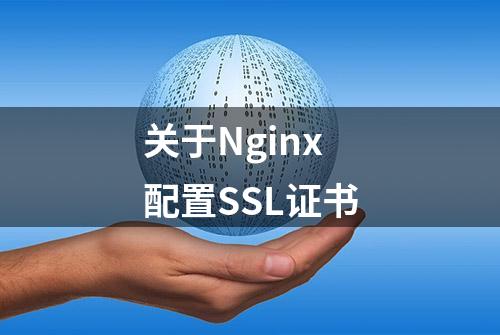 关于Nginx配置SSL证书