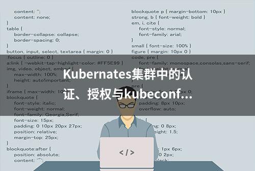 Kubernates集群中的认证、授权与kubeconfig