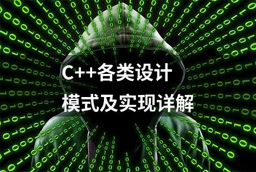 C++各类设计模式及实现详解