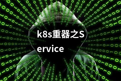 k8s重器之Service