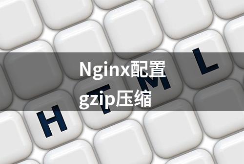 Nginx配置gzip压缩