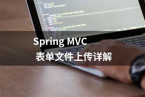 Spring MVC 表单文件上传详解