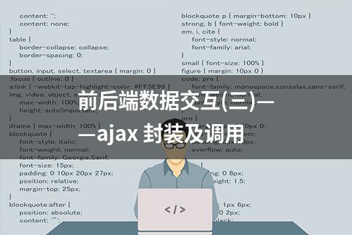 前后端数据交互(三)——ajax 封装及调用