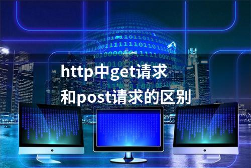 http中get请求和post请求的区别