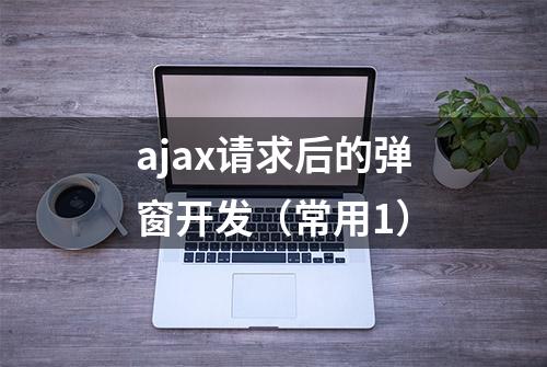 ajax请求后的弹窗开发（常用1）