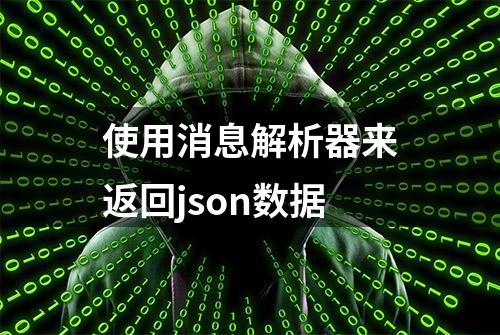 使用消息解析器来返回json数据