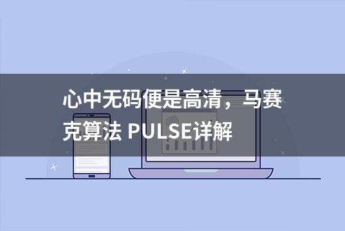 心中无码便是高清，马赛克算法 PULSE详解