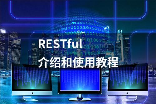 RESTful介绍和使用教程