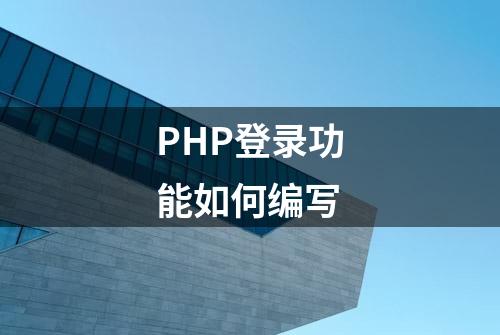 PHP登录功能如何编写