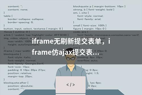 iframe无刷新提交表单，iframe仿ajax提交表单