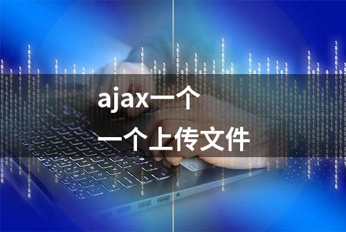 ajax一个一个上传文件