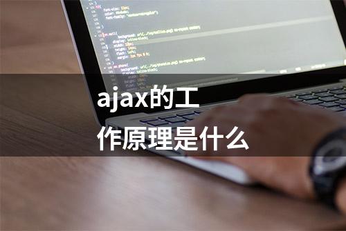 ajax的工作原理是什么