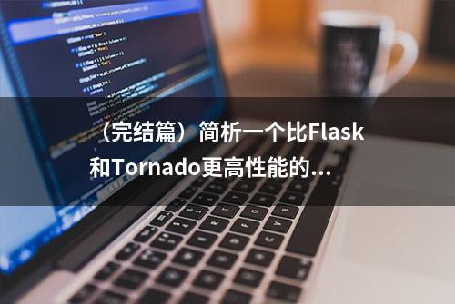 （完结篇）简析一个比Flask和Tornado更高性能的API 框架FastAPI