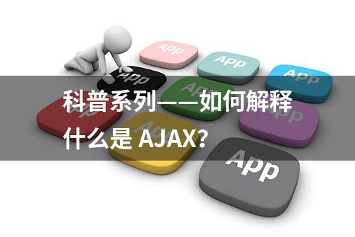 科普系列——如何解释什么是 AJAX？