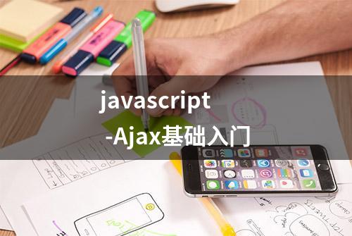 javascript -Ajax基础入门