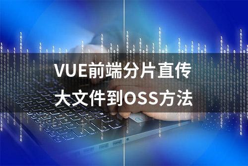 VUE前端分片直传大文件到OSS方法