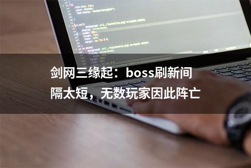 剑网三缘起：boss刷新间隔太短，无数玩家因此阵亡