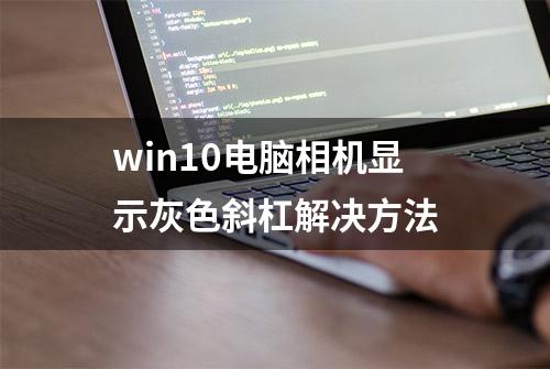 win10电脑相机显示灰色斜杠解决方法