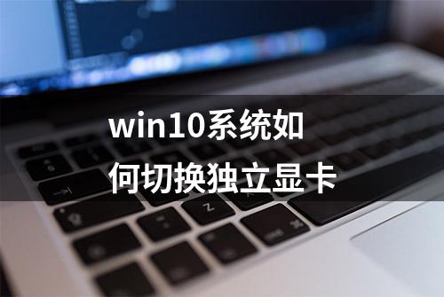 win10系统如何切换独立显卡