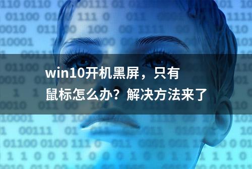 win10开机黑屏，只有鼠标怎么办？解决方法来了