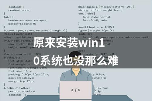 原来安装win10系统也没那么难