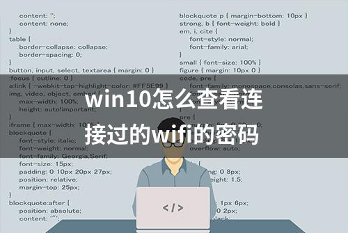 win10怎么查看连接过的wifi的密码