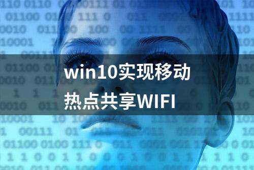 win10实现移动热点共享WIFI