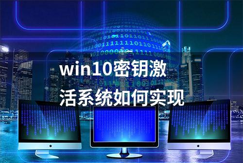 win10密钥激活系统如何实现