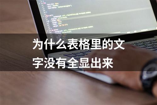 为什么表格里的文字没有全显出来