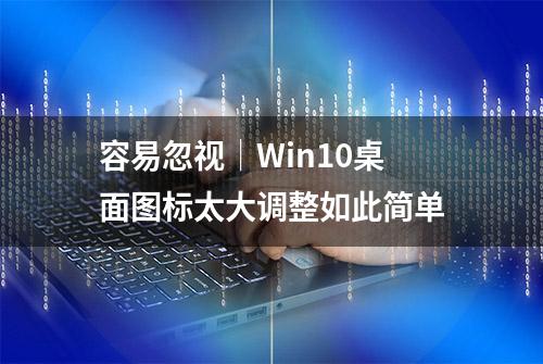 容易忽视│Win10桌面图标太大调整如此简单