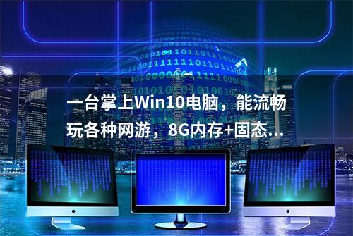 一台掌上Win10电脑，能流畅玩各种网游，8G内存+固态，才3799元？