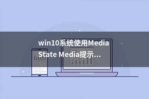 win10系统使用Media State Media提示已断开连接错误如何解决