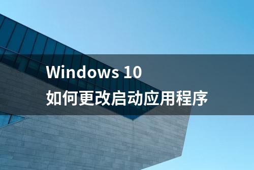 Windows 10如何更改启动应用程序