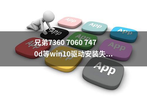 兄弟7360 7060 7470d等win10驱动安装失败解决方法