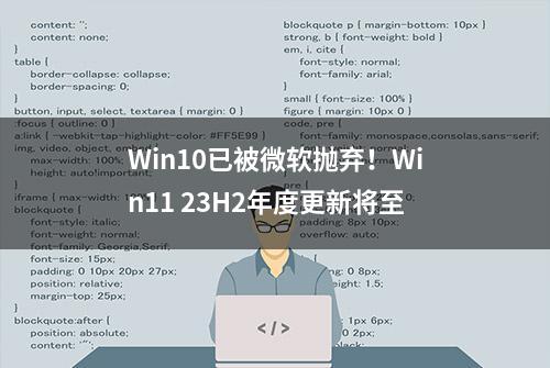 Win10已被微软抛弃！Win11 23H2年度更新将至