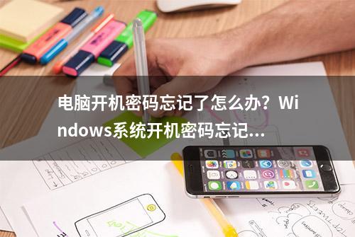 电脑开机密码忘记了怎么办？Windows系统开机密码忘记了破解方法