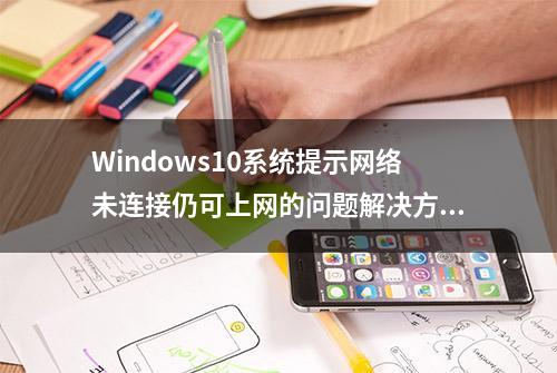 Windows10系统提示网络未连接仍可上网的问题解决方法