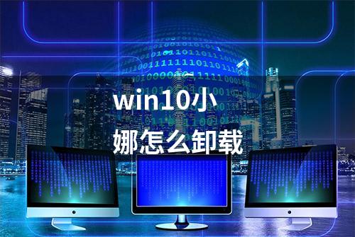 win10小娜怎么卸载