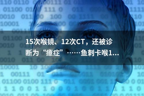 15次喉镜、12次CT，还被诊断为“癔症”……鱼刺卡喉16个月，昆明女子花了近10万