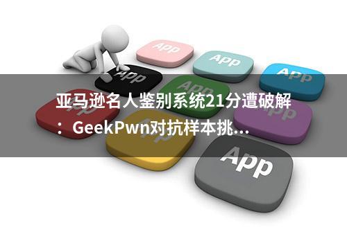 亚马逊名人鉴别系统21分遭破解：GeekPwn对抗样本挑战赛冠军出炉