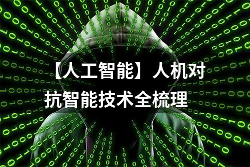 【人工智能】人机对抗智能技术全梳理