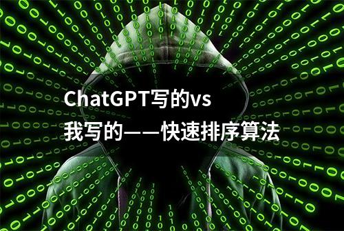 ChatGPT写的vs我写的——快速排序算法