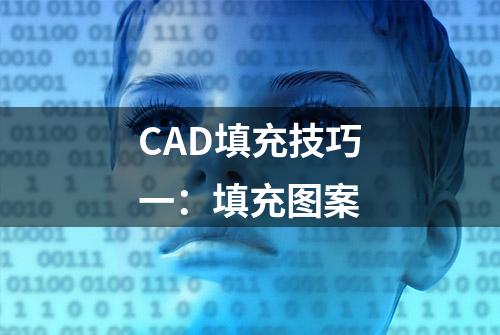 CAD填充技巧一：填充图案