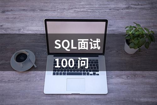 SQL面试 100 问